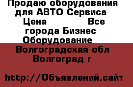 Продаю оборудования  для АВТО Сервиса › Цена ­ 75 000 - Все города Бизнес » Оборудование   . Волгоградская обл.,Волгоград г.